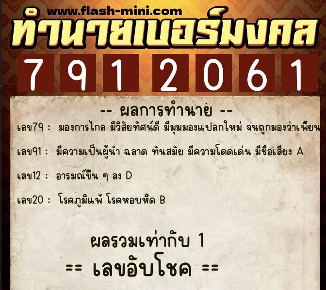 ทำนายเบอร์มงคล 0XX-7912061  ทำนายเบอร์มงคล หมายเลข 093-791206 
