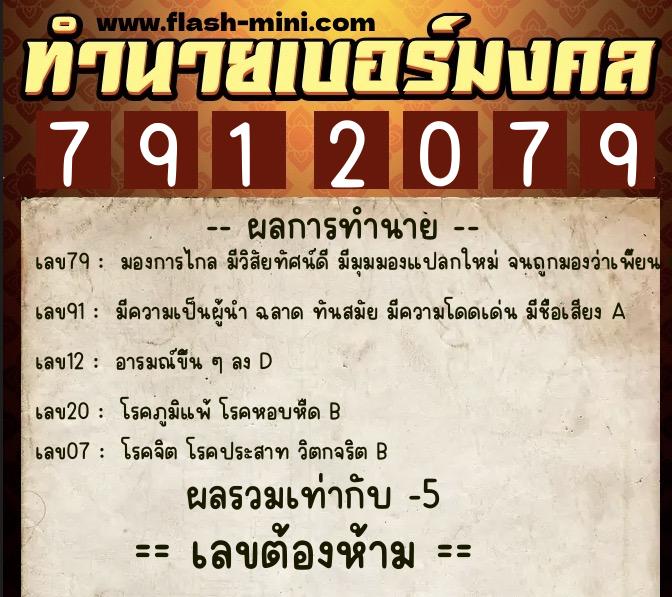 ทำนายเบอร์มงคล 0XX-7912079  ทำนายเบอร์มงคล หมายเลข 064-791207 