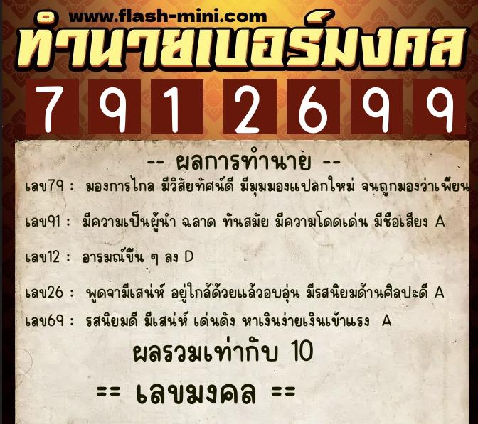 ทำนายเบอร์มงคล 0XX-7912699 ทำนายเบอร์มงคล หมายเลข 084-791269 ทำนายเบอร์มงคล 0XX-7912699 ทำนายเบอร์มงคล หมายเลข 084-791269