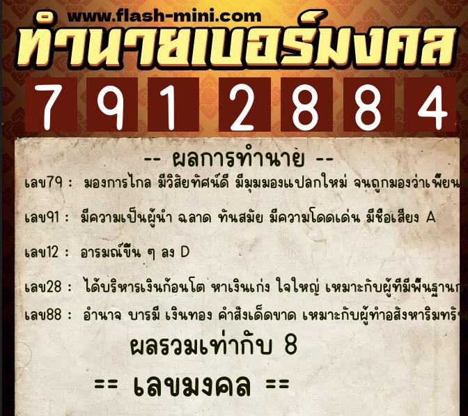ทำนายเบอร์มงคล 0XX-7912884 ทำนายเบอร์มงคล หมายเลข 063-791288 ทำนายเบอร์มงคล 0XX-7912884 ทำนายเบอร์มงคล หมายเลข 063-791288