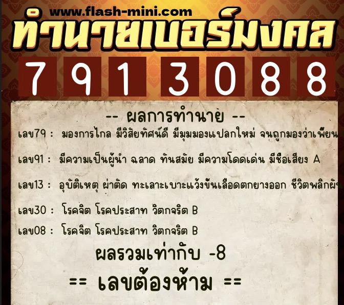 ทำนายเบอร์มงคล 0XX-7913088  ทำนายเบอร์มงคล หมายเลข 087-791308 