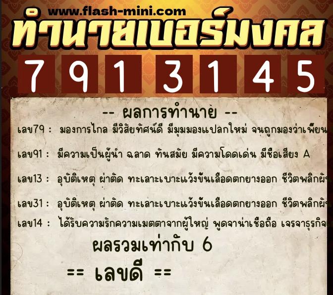 ทำนายเบอร์มงคล 0XX-7913145 ทำนายเบอร์มงคล หมายเลข 083-791314 ทำนายเบอร์มงคล 0XX-7913145 ทำนายเบอร์มงคล หมายเลข 083-791314