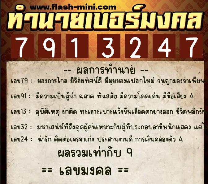 ทำนายเบอร์มงคล 0XX-7913247  ทำนายเบอร์มงคล หมายเลข 088-791324 