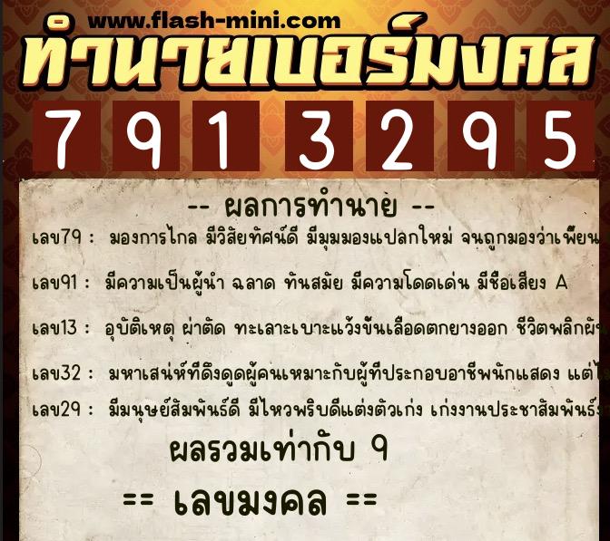 ทำนายเบอร์มงคล 0XX-7913295  ทำนายเบอร์มงคล หมายเลข 064-791329 