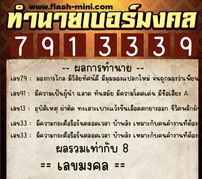 ทำนายเบอร์มงคล 0XX-7913339 ทำนายเบอร์มงคล หมายเลข 095-791333 ทำนายเบอร์มงคล 0XX-7913339 ทำนายเบอร์มงคล หมายเลข 095-791333
