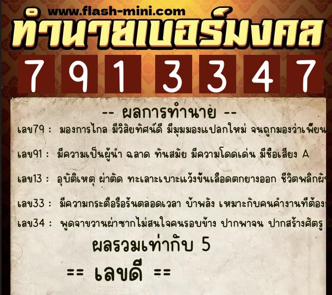 ทำนายเบอร์มงคล 0XX-7913347  ทำนายเบอร์มงคล หมายเลข 080-791334 