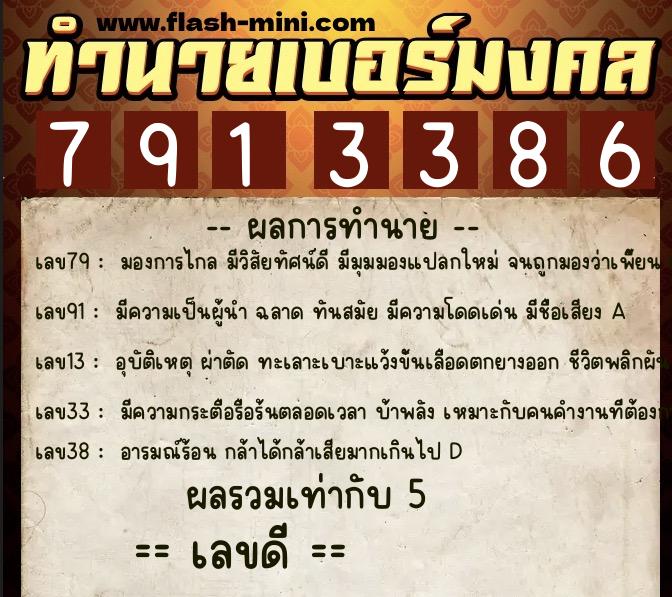 ทำนายเบอร์มงคล 0XX-7913386  ทำนายเบอร์มงคล หมายเลข 064-791338 
