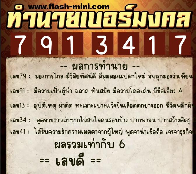 ทำนายเบอร์มงคล 0XX-7913417 ทำนายเบอร์มงคล หมายเลข 092-791341 ทำนายเบอร์มงคล 0XX-7913417 ทำนายเบอร์มงคล หมายเลข 092-791341
