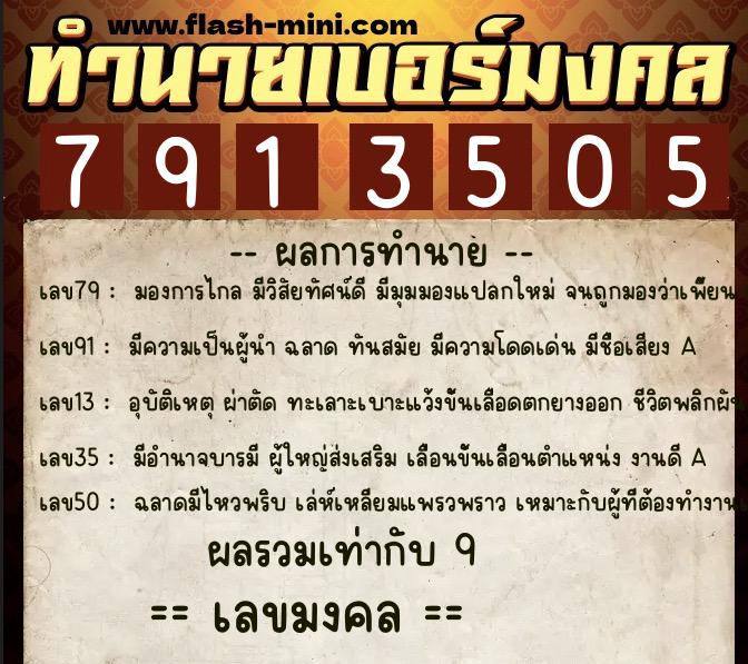 ทำนายเบอร์มงคล 0XX-7913505 ทำนายเบอร์มงคล หมายเลข 060-791350 ทำนายเบอร์มงคล 0XX-7913505 ทำนายเบอร์มงคล หมายเลข 060-791350