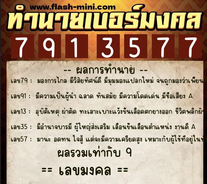 ทำนายเบอร์มงคล 0XX-7913577 ทำนายเบอร์มงคล หมายเลข 094-791357 ทำนายเบอร์มงคล 0XX-7913577 ทำนายเบอร์มงคล หมายเลข 094-791357