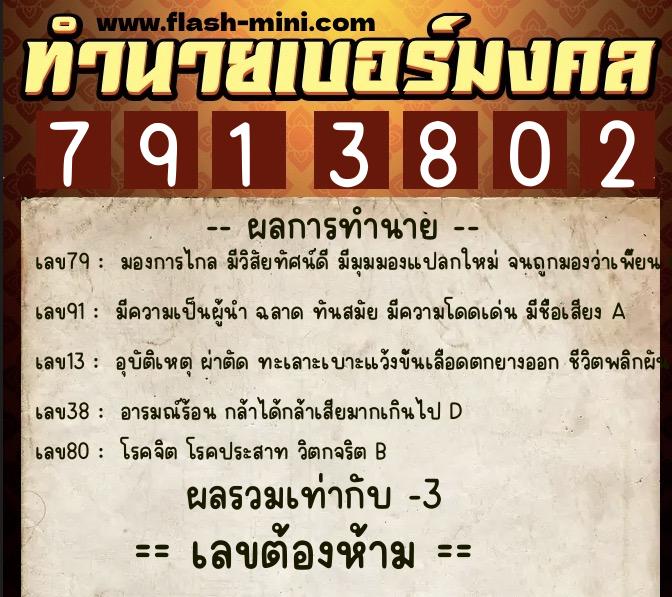 ทำนายเบอร์มงคล 0XX-7913802  ทำนายเบอร์มงคล หมายเลข 087-791380 