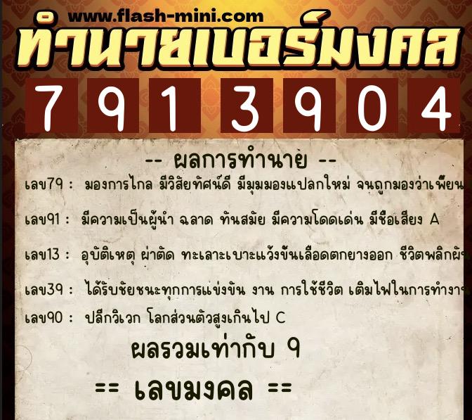 ทำนายเบอร์มงคล 0XX-7913904 ทำนายเบอร์มงคล หมายเลข 095-791390 ทำนายเบอร์มงคล 0XX-7913904 ทำนายเบอร์มงคล หมายเลข 095-791390