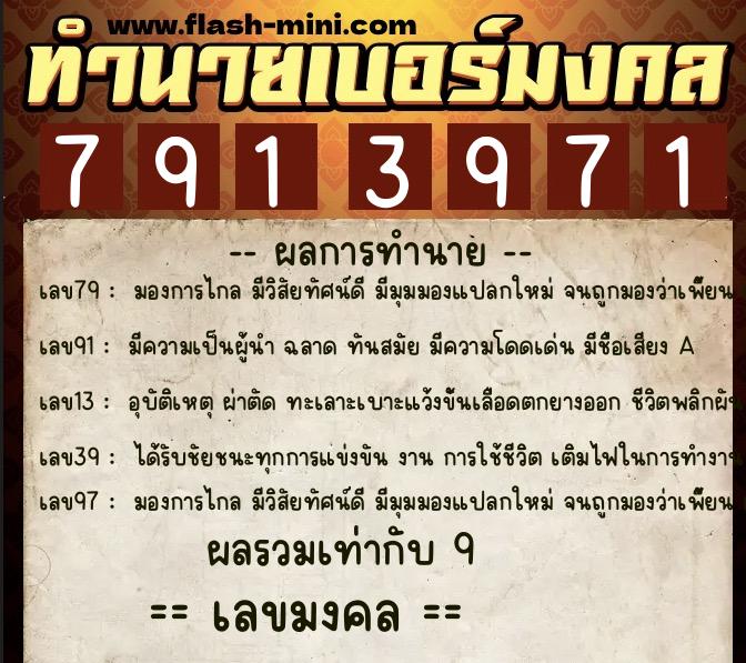 ทำนายเบอร์มงคล 0XX-7913971 ทำนายเบอร์มงคล หมายเลข 099-791397 ทำนายเบอร์มงคล 0XX-7913971 ทำนายเบอร์มงคล หมายเลข 099-791397