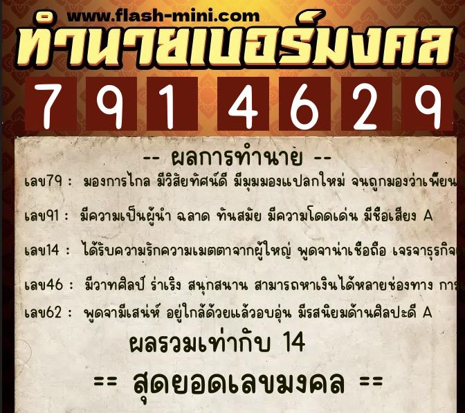 ทำนายเบอร์มงคล 0XX-7914629  ทำนายเบอร์มงคล หมายเลข 084-791462 