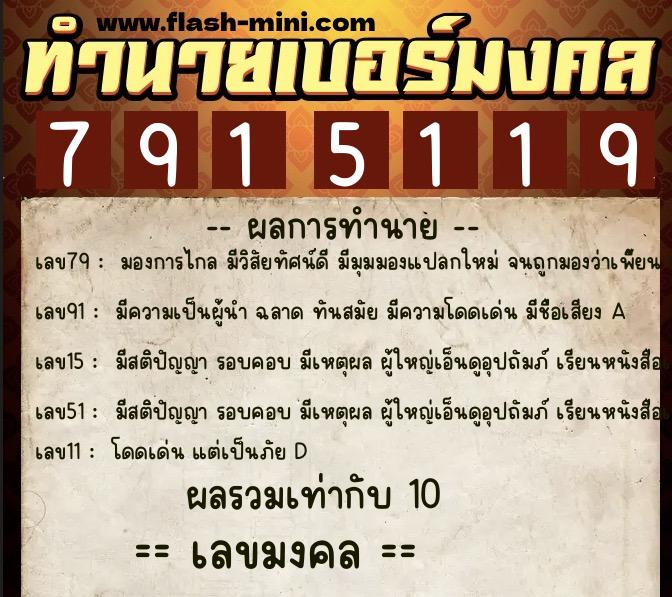 ทำนายเบอร์มงคล 0XX-7915119  ทำนายเบอร์มงคล หมายเลข 062-791511 