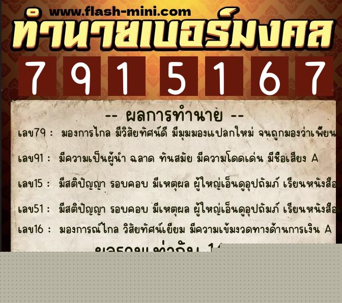 ทำนายเบอร์มงคล 0XX-7915167  ทำนายเบอร์มงคล หมายเลข 097-791516 