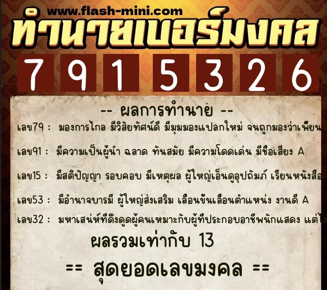 ทำนายเบอร์มงคล 0XX-7915326  ทำนายเบอร์มงคล หมายเลข 081-791532 