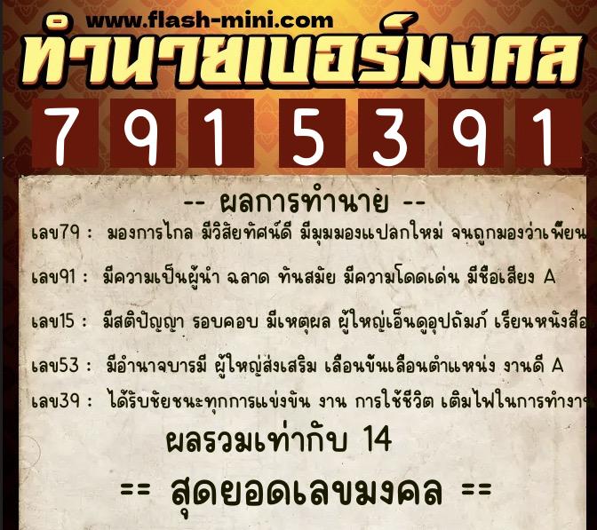 ทำนายเบอร์มงคล 0XX-7915391  ทำนายเบอร์มงคล หมายเลข 068-791539 