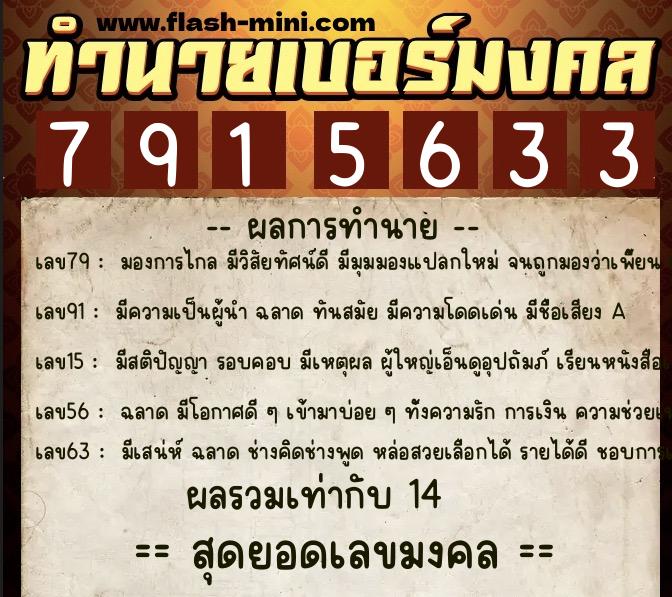 ทำนายเบอร์มงคล 0XX-7915633  ทำนายเบอร์มงคล หมายเลข 098-791563 