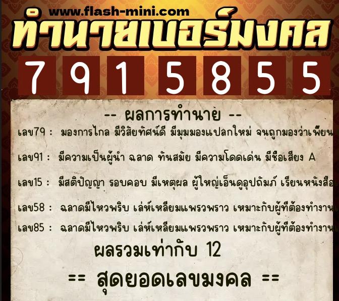 ทำนายเบอร์มงคล 0XX-7915855  ทำนายเบอร์มงคล หมายเลข 098-791585 