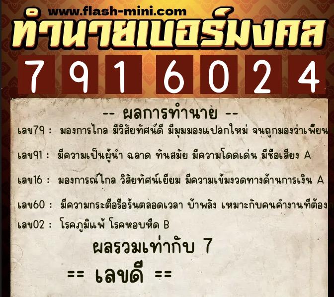 ทำนายเบอร์มงคล 0XX-7916024  ทำนายเบอร์มงคล หมายเลข 096-791602 