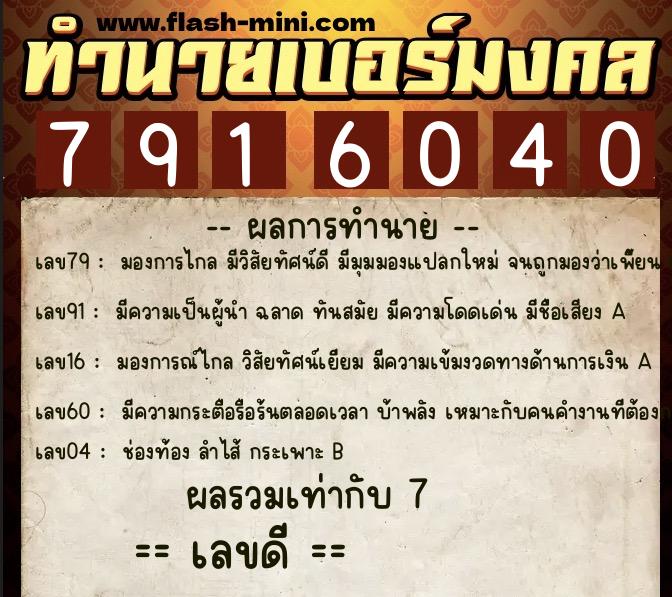 ทำนายเบอร์มงคล 0XX-7916040  ทำนายเบอร์มงคล หมายเลข 087-791604 
