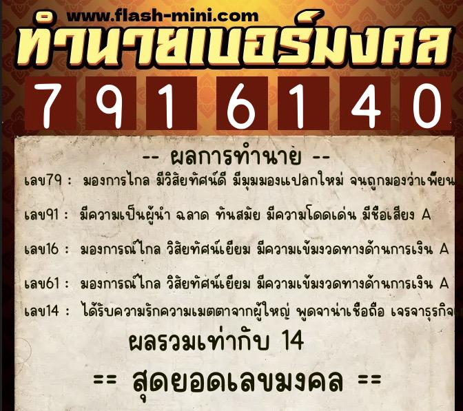 ทำนายเบอร์มงคล 0XX-7916140  ทำนายเบอร์มงคล หมายเลข 099-791614 