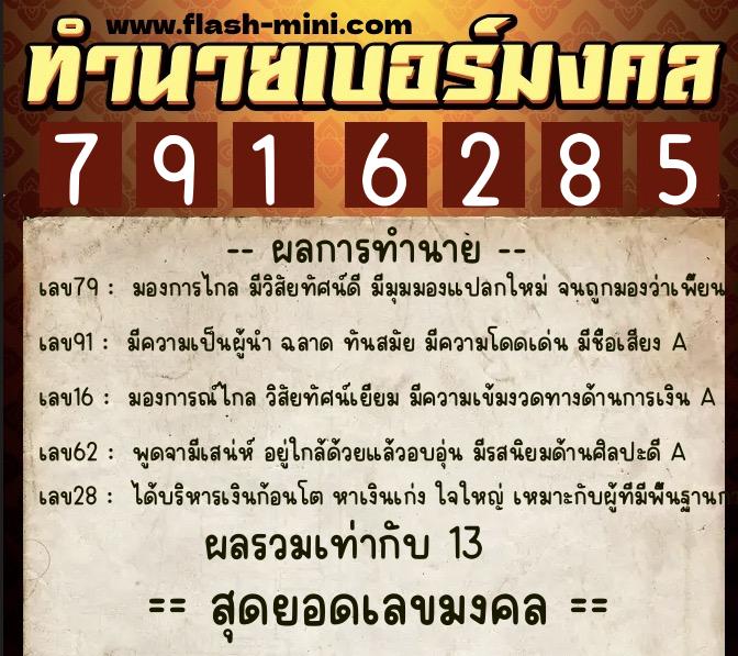 ทำนายเบอร์มงคล 0XX-7916285  ทำนายเบอร์มงคล หมายเลข 099-791628 