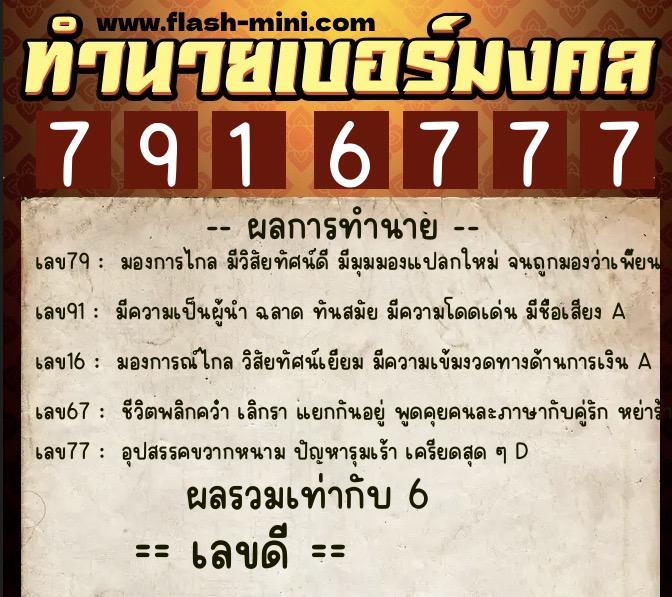 ทำนายเบอร์มงคล 0XX-7916777  ทำนายเบอร์มงคล หมายเลข 081-791677 