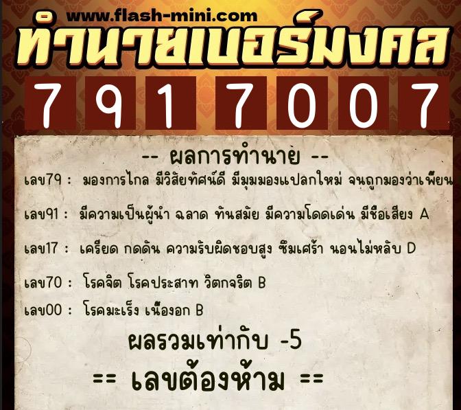 ทำนายเบอร์มงคล 0XX-7917007 ทำนายเบอร์มงคล หมายเลข 069-791700 ทำนายเบอร์มงคล 0XX-7917007 ทำนายเบอร์มงคล หมายเลข 069-791700