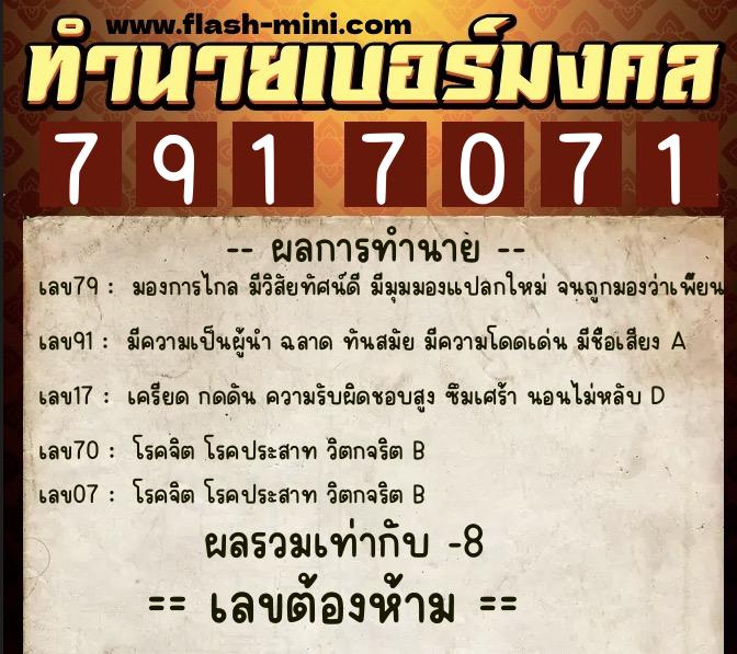ทำนายเบอร์มงคล 0XX-7917071  ทำนายเบอร์มงคล หมายเลข 091-791707 