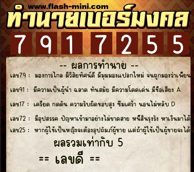 ทำนายเบอร์มงคล 0XX-7917255  ทำนายเบอร์มงคล หมายเลข 087-791725 
