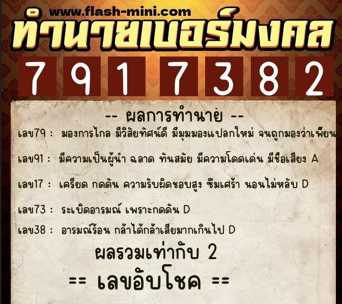 ทำนายเบอร์มงคล 0XX-7917382  ทำนายเบอร์มงคล หมายเลข 091-791738 