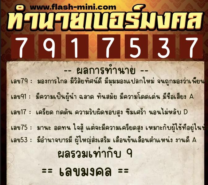 ทำนายเบอร์มงคล 0XX-7917537 ทำนายเบอร์มงคล หมายเลข 090-791753 ทำนายเบอร์มงคล 0XX-7917537 ทำนายเบอร์มงคล หมายเลข 090-791753