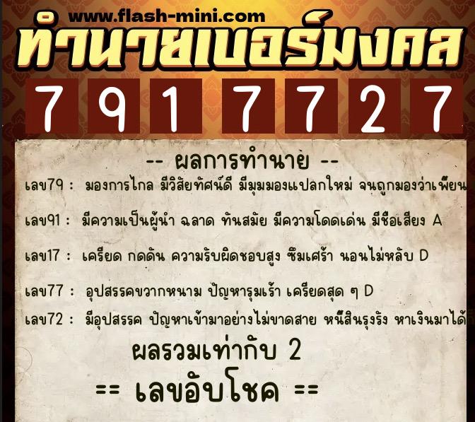 ทำนายเบอร์มงคล 0XX-7917727  ทำนายเบอร์มงคล หมายเลข 091-791772 