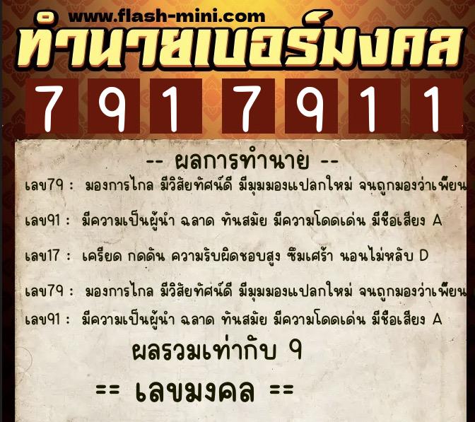 ทำนายเบอร์มงคล 0XX-7917911  ทำนายเบอร์มงคล หมายเลข 096-791791 