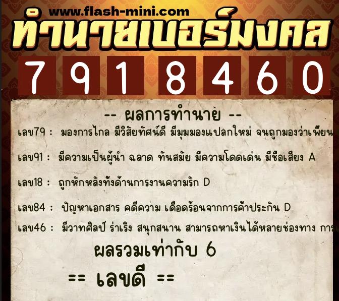 ทำนายเบอร์มงคล 0XX-7918460  ทำนายเบอร์มงคล หมายเลข 063-791846 