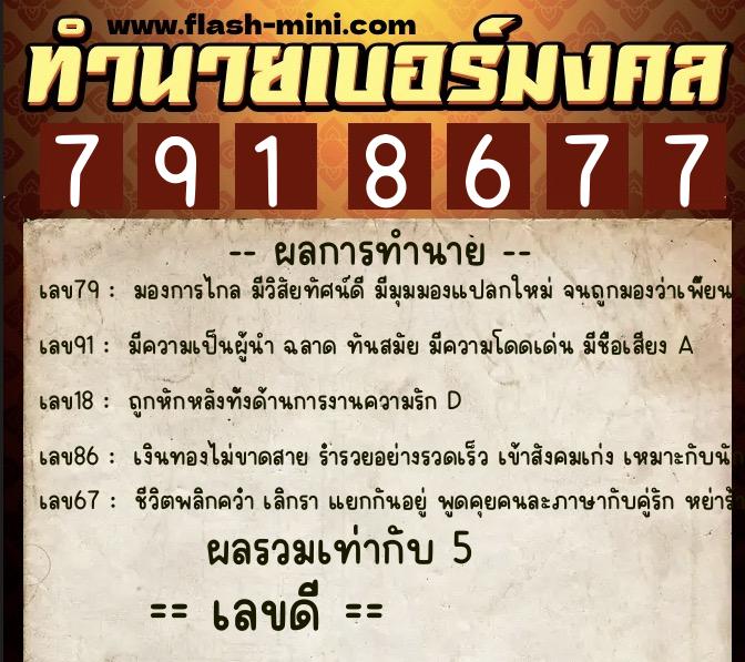 ทำนายเบอร์มงคล 0XX-7918677  ทำนายเบอร์มงคล หมายเลข 099-791867 