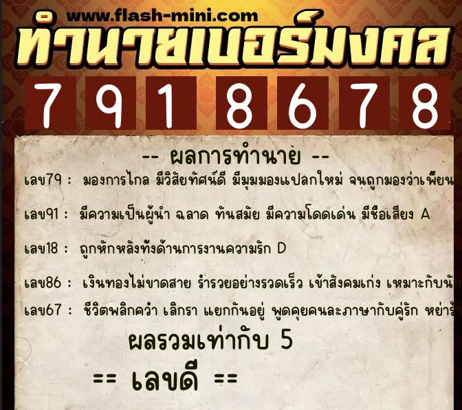 ทำนายเบอร์มงคล 0XX-7918678 ทำนายเบอร์มงคล หมายเลข 098-791867 ทำนายเบอร์มงคล 0XX-7918678 ทำนายเบอร์มงคล หมายเลข 098-791867
