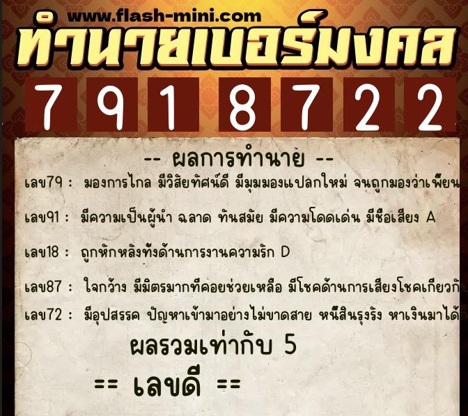 ทำนายเบอร์มงคล 0XX-7918722  ทำนายเบอร์มงคล หมายเลข 060-791872 