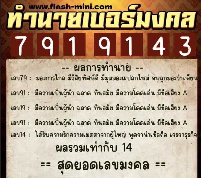 ทำนายเบอร์มงคล 0XX-7919143  ทำนายเบอร์มงคล หมายเลข 096-791914 