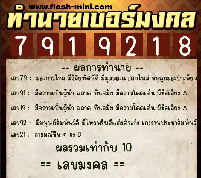 ทำนายเบอร์มงคล 0XX-7919218 ทำนายเบอร์มงคล หมายเลข 082-791921 ทำนายเบอร์มงคล 0XX-7919218 ทำนายเบอร์มงคล หมายเลข 082-791921