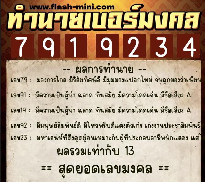 ทำนายเบอร์มงคล 0XX-7919234  ทำนายเบอร์มงคล หมายเลข 061-791923 