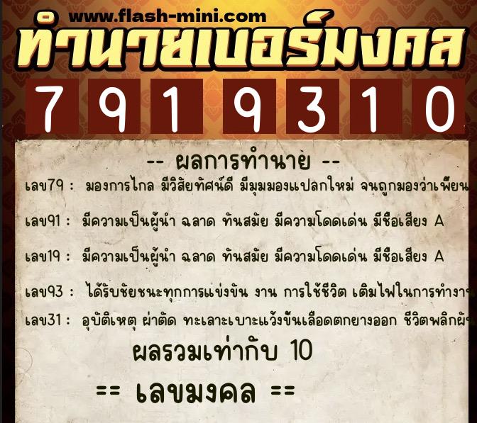 ทำนายเบอร์มงคล 0XX-7919310 ทำนายเบอร์มงคล หมายเลข 060-791931 ทำนายเบอร์มงคล 0XX-7919310 ทำนายเบอร์มงคล หมายเลข 060-791931