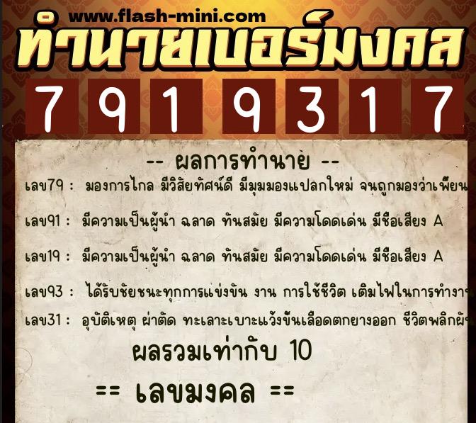 ทำนายเบอร์มงคล 0XX-7919317 ทำนายเบอร์มงคล หมายเลข 066-791931 ทำนายเบอร์มงคล 0XX-7919317 ทำนายเบอร์มงคล หมายเลข 066-791931