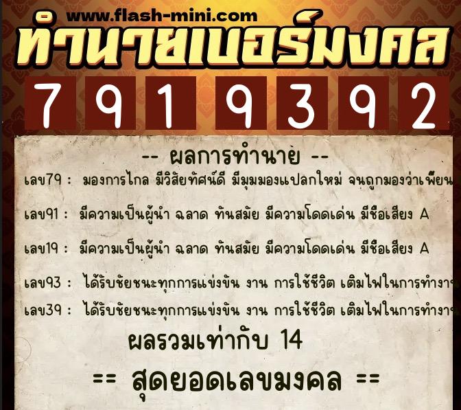 ทำนายเบอร์มงคล 0XX-7919392  ทำนายเบอร์มงคล หมายเลข 060-791939 