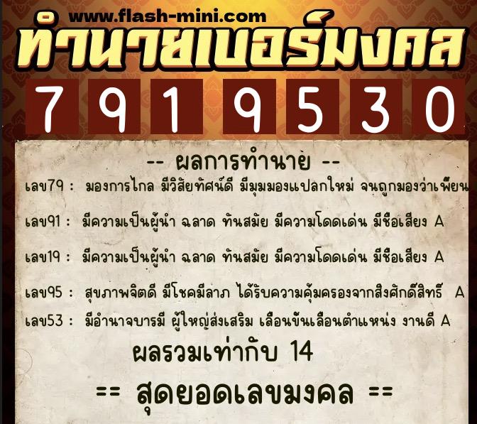 ทำนายเบอร์มงคล 0XX-7919530 ทำนายเบอร์มงคล หมายเลข 094-791953 ทำนายเบอร์มงคล 0XX-7919530 ทำนายเบอร์มงคล หมายเลข 094-791953