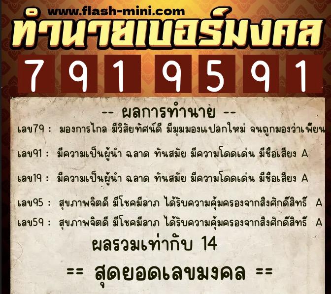 ทำนายเบอร์มงคล 0XX-7919591  ทำนายเบอร์มงคล หมายเลข 061-791959 