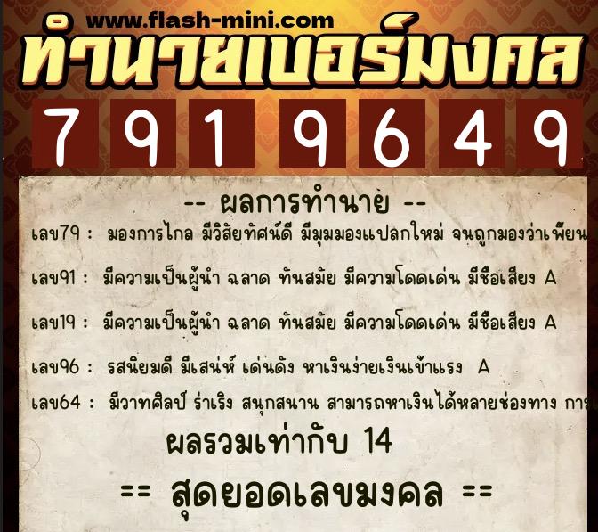 ทำนายเบอร์มงคล 0XX-7919649  ทำนายเบอร์มงคล หมายเลข 069-791964 
