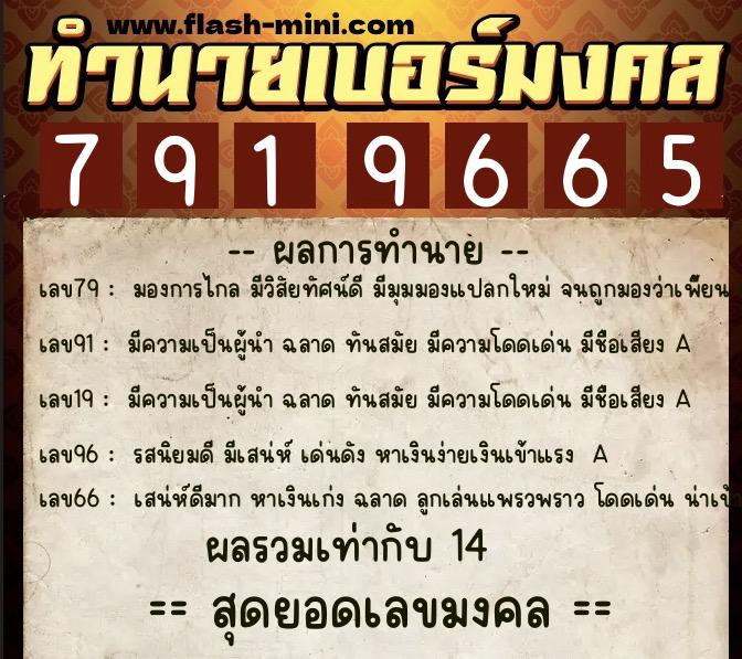 ทำนายเบอร์มงคล 0XX-7919665 ทำนายเบอร์มงคล หมายเลข 091-791966 ทำนายเบอร์มงคล 0XX-7919665 ทำนายเบอร์มงคล หมายเลข 091-791966